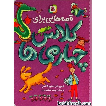 کتاب قصه هایی برای کلاس چهارمی ها