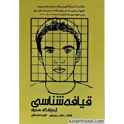کتاب قیافه شناسی آزمایشگاه همراه