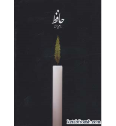 کتاب حافظ به سعی سایه