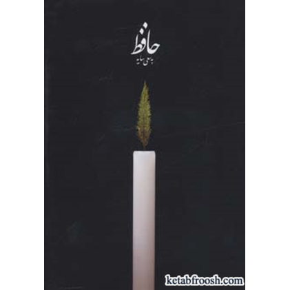 کتاب حافظ به سعی سایه