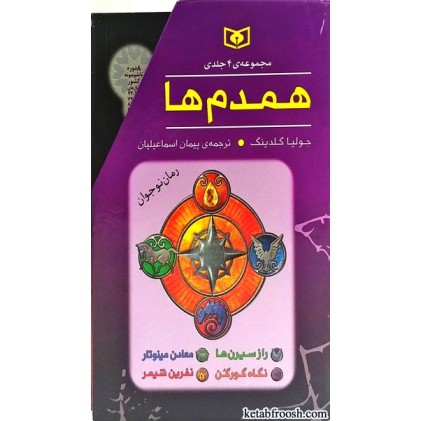 مجموعه کتاب های همدم ها 4 جلدی