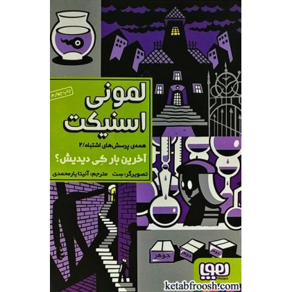 کتاب همه ی پرسش های اشتباه 2 : آخرین بار کی دیدیش