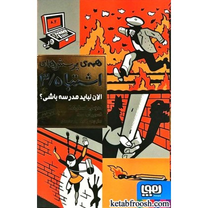 کتاب همه ی پرسش های اشتباه 3 : الان نباید مدرسه باشی