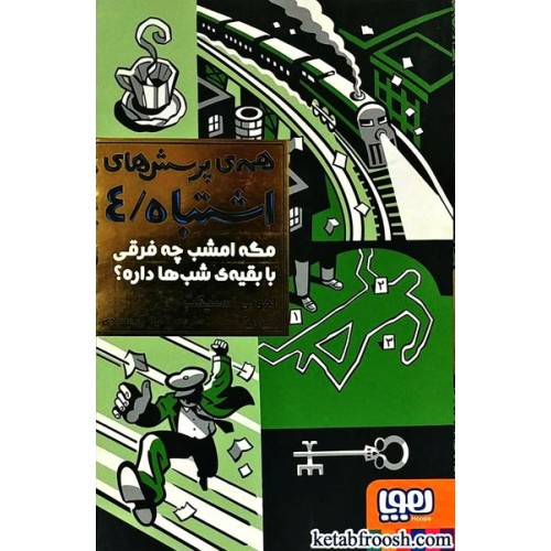 کتاب همه ی پرسش های اشتباه 4 : مگه امشب چه فرقی با بقیه ی شب ها داره