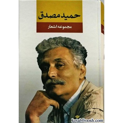 کتاب مجموعه اشعار حمید مصدق