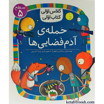 کتاب کلاس اولی کتاب اولی 20 سطح 5 : حمله ی آدم فضایی ها