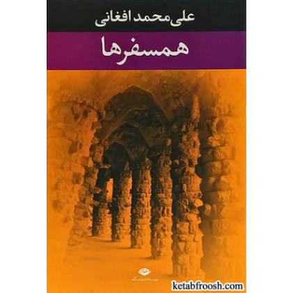 کتاب همسفرها