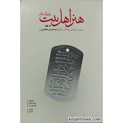 کتاب هنر اهل بیت (ع)