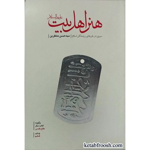 کتاب هنر اهل بیت (ع)