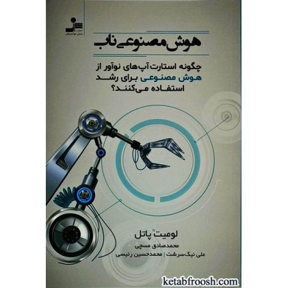کتاب هوش مصنوعی ناب