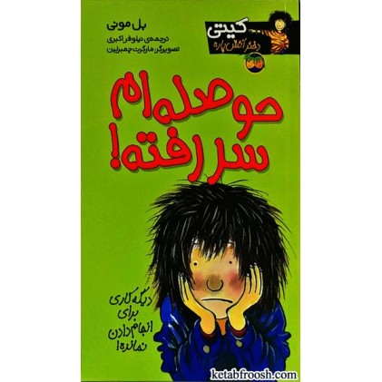 کتاب کیتی دختر آتش پاره 10 : حوصله ام سر رفته