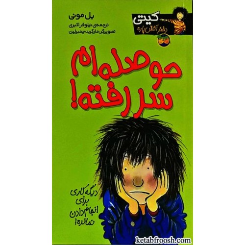 کتاب کیتی دختر آتش پاره 10 : حوصله ام سر رفته