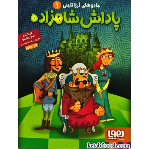 کتاب جادوهای آرژانتینی 1 : پاداش شاهزاده