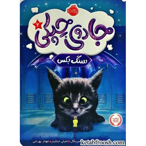 کتاب جادوی چپکی 2 : سنگ بکس