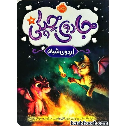 کتاب جادوی چپکی 4 : اردوی شبانه