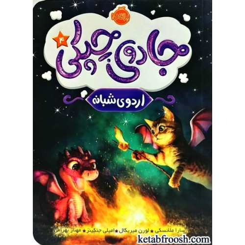 کتاب جادوی چپکی 4 : اردوی شبانه