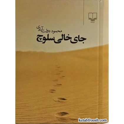 کتاب جای خالی سلوچ جیبی