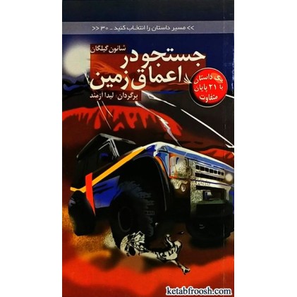 کتاب مسیر داستان را انتخاب کنید 30 : جستجو در اعماق زمین