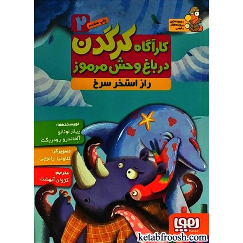 کتاب کارآگاه کرگدن در باغ وحش مرموز 2 : راز استخر سرخ