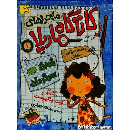 کتاب ماجراهای کارآگاه ماریلا 1 : شبح سرگردان