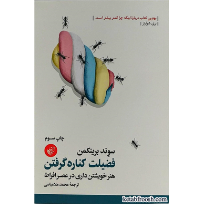 کتاب فضیلت کناره گرفتن