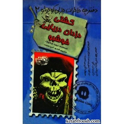 کتاب دفترچه خاطرات چارلی کوچولو 2 : کشتی دزدان دریایی خوشبو