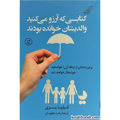 کتاب کتابی که آرزو می کنید والدینتان خوانده بودند و فرزندانتان از اینکه آن را خوانده اید خوشحال خواهند شد.