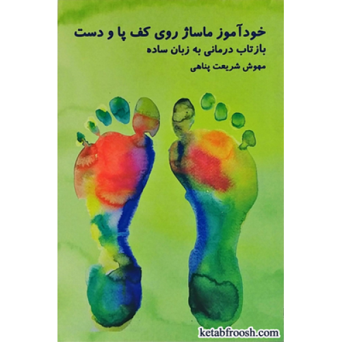 کتاب خودآموز ماساژ روی کف پا و دست