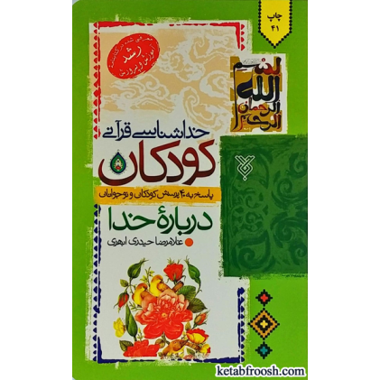 کتاب خداشناسی قرآنی کودکان