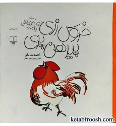 کتاب خروس زری پیرهن پری
