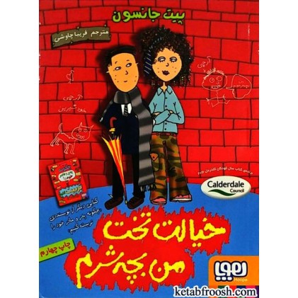 کتاب خیالت تخت من بچه شرم