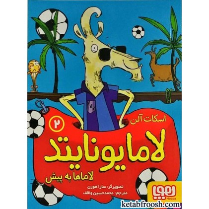 کتاب لامایونایتد 2 : لاماها به پیش