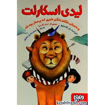 کتاب لیدی اسکارلت و داستان شگفت انگیز شیری که پرستار بچه شد
