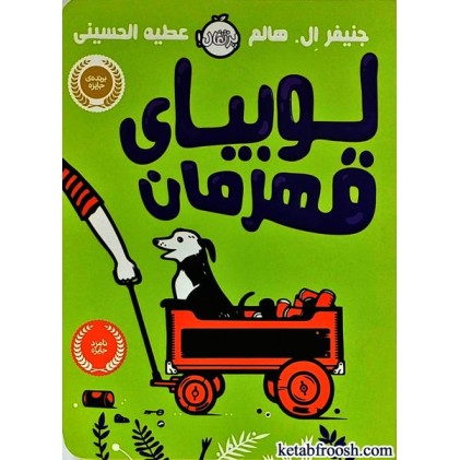 کتاب لوبیای قهرمان