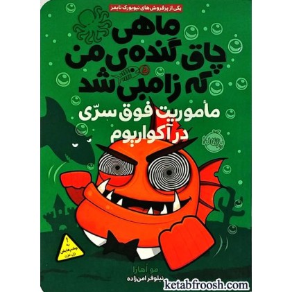 کتاب ماهی چاق گنده ی من که زامبی شد 5 : ماموریت فوق سری در آکواریوم