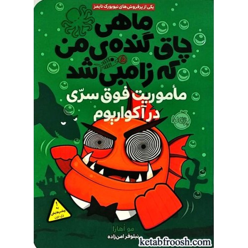 کتاب ماهی چاق گنده ی من که زامبی شد 5 : ماموریت فوق سری در آکواریوم