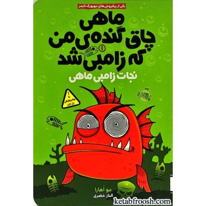 کتاب ماهی چاق گنده ی من که زامبی شد 1 : نجات زامبی ماهی