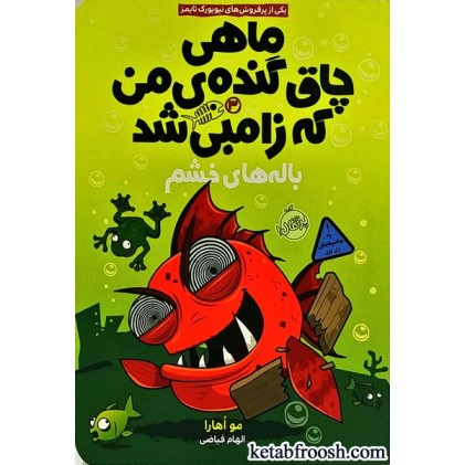 کتاب ماهی چاق گنده ی من که زامبی شد 3 : باله های خشم