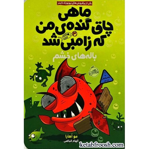 کتاب ماهی چاق گنده ی من که زامبی شد 3 : باله های خشم