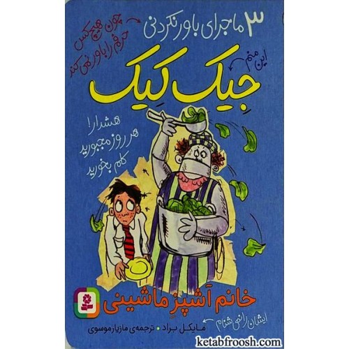 کتاب 3 ماجرای باور نکردنی جیک کیک: خانم آشپز ماشینی