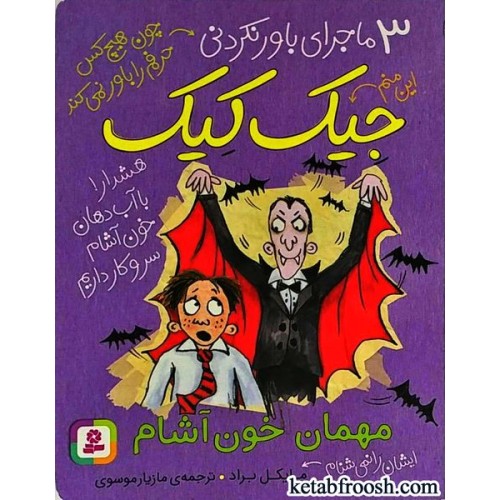 کتاب 3 ماجرای باور نکردنی جیک کیک : مهمان خون آشام