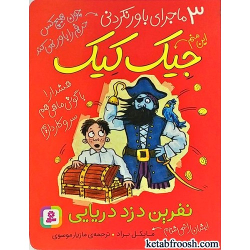 کتاب 3 ماجرای باور نکردنی جیک کیک: نفرین دزد دریایی