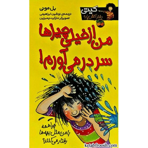 کتاب کیتی دختر آتش پاره 6 : من از خیلی چیزها سر در می آورم