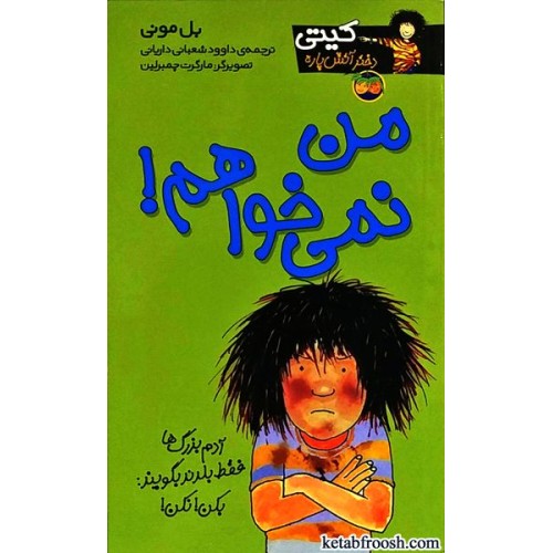 کتاب کیتی دختر آتش پاره 1 : من نمی خواهم