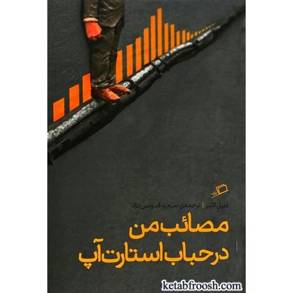 کتاب مصائب من در حباب استارت آپ