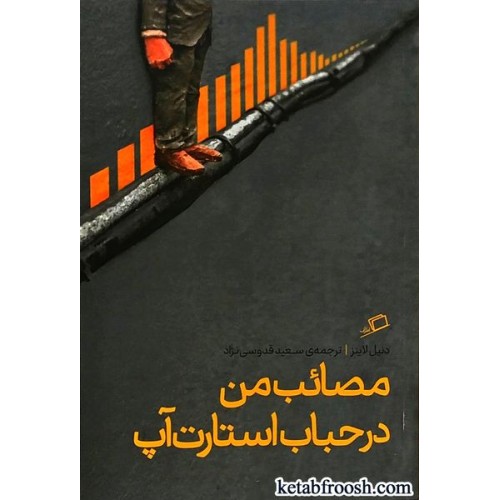 کتاب مصائب من در حباب استارت آپ