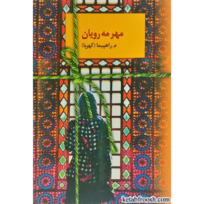 کتاب مهر مه رویان
