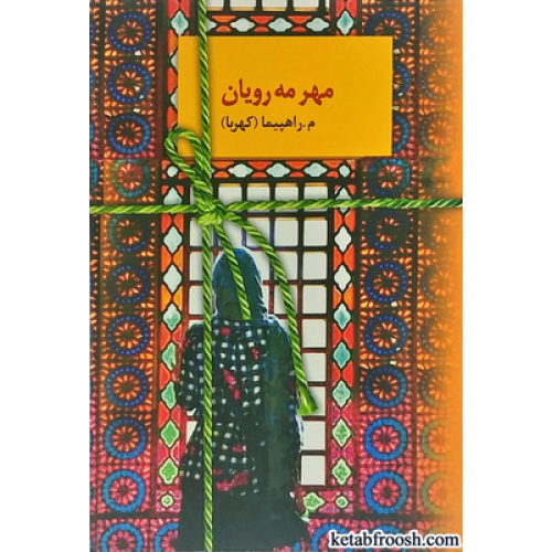 کتاب مهر مه رویان