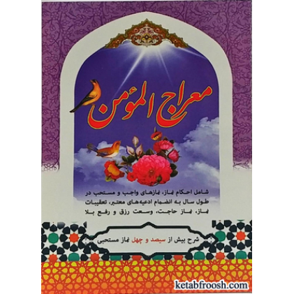 کتاب معراج المومن