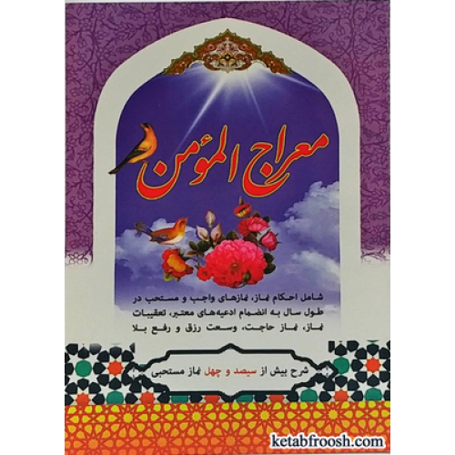کتاب معراج المومن